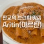 [판교] 브런치 맛집 아르틴