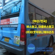 [부산/전국]버스광고 줄까? 마을버스광고 줄까?