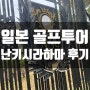 부산출발 일본 골프투어 난키시라하마GC 후기