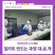 밀키트 만드는 과정 대.공.개