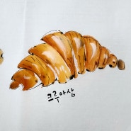 [글그림] 수묵일러스트로 크루아상 빵그리기♡ 아난티 앳 부산 빌라쥬 / 이터널저니