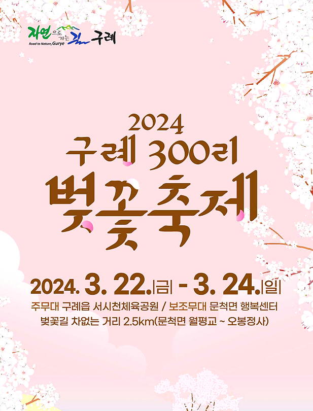 2024 구례 300리 벚꽃축제 기본정보 이벤트 행사 안내