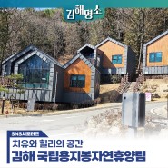 치유와 힐링의 공간, 김해 국립용지봉자연휴양림