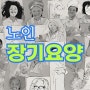 노인장기요양보험 노인 돌봄의 중요성