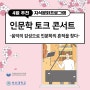 부산대학교와 함께하는 '인문학 토크 콘서트'