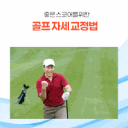 골프 스윙 자세를 조정할 수 있는 3가지 체크포인트