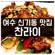 여수 현지인 맛집 신기동 찬라이