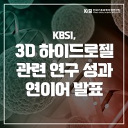 KBSI, 3차원 하이드로젤 관련 새로운 연구결과 잇따라 발표