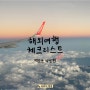 [아리의 여행] 해외여행전 체크사항(feat. 베트남 다낭여행준비)