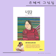 은혜씨 그림집 니얼굴, 정은혜/힐링 그림책 추천