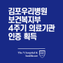 김포우리병원 보건복지부 4주기 의료기관 인증 획득