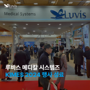 [Luvis 소식] 루비스 메디칼 시스템즈, 국내 최대 의료기기 전시회 KIMES 2024 성료
