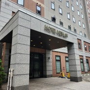 위치 좋은 호텔 게이한 삿포로에서 2박 후기