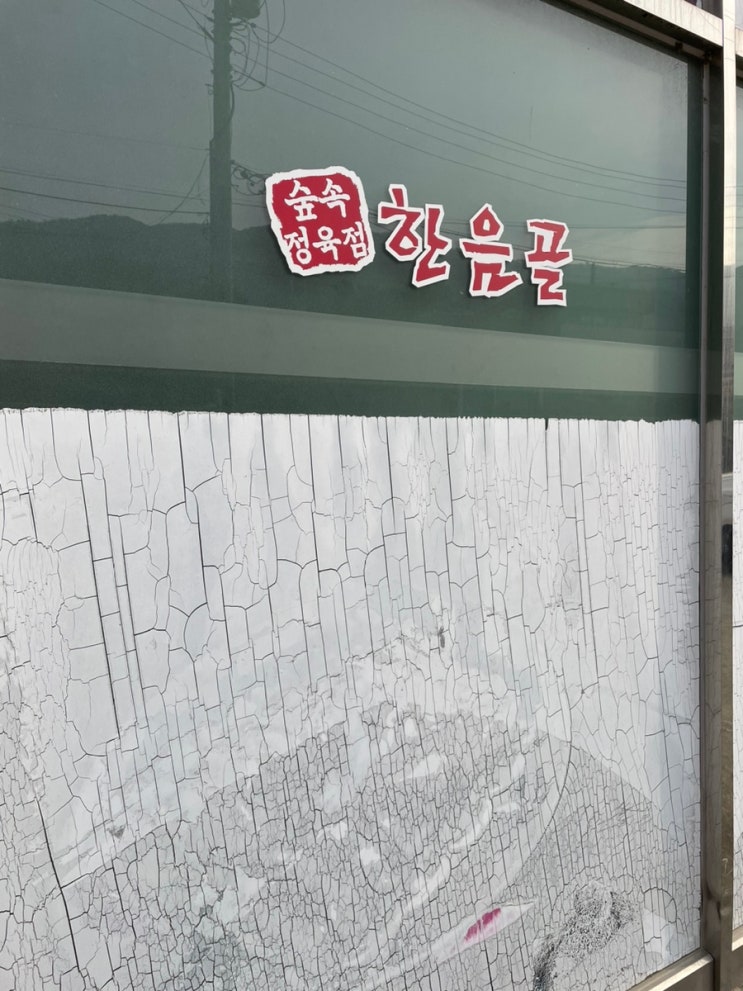 남양주 캠프닉처럼 셀프 숯불구이 할수 있는 한음골 식당 : 네이버 블로그