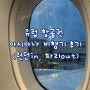 유럽 항공권 아시아나 비행기 후기(런던in, 파리out) 모바일 셀프 체크인 / 리에티 선글라스 / 기내식