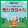 [카드뉴스] 여러분은 안전한 등산을 하고계신가요?#등산 #안전 #사고 #여행 #등산코스 #봄등산 #봄