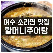 여수 현지인 맛집 소라면 할머니추어탕