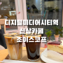 서울 디지털미디어시티역 디저트가 맛있는 아늑한 카페 초이스코프