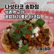 송파 나성타코 석촌역 근처 혼밥하기 좋은 식당 리뷰