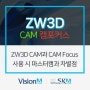 ZW3D CAM Add-on 캠포커스와 마스터캠 차별점!