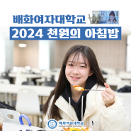 배화여자대학교 2024 천원의 아침밥 운영 시작
