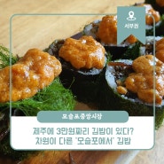 제주에 3만원짜리 김밥이 있다? 차원이 다른 ‘모슬포에서’ 김밥