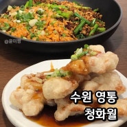 영통 청화월 :: 수원 사천요리 맛집 / 라오깐마 존맛탱