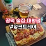 공덕 피자맛집 덩크트레이 메뉴판 가격 대형스크린TV 있는 공덕역 술집 추천