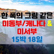 [미국여행] 미동부/캐나다/미서부 일주 18일 패키지 여행상품 런칭