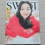 24년 3월 7일 스위트 / SWEET MAGAZINE 2024년 3월호 표지모델 배우 권나연 & 배우 모델 정은선