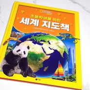 초등학생 지리책추천 내셔널지오그래픽키즈 세계 지도책 초등 과학도서