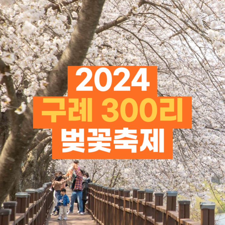 2024 구례 300리 벚꽃축제 기본정보 전남 섬진강 삼백리