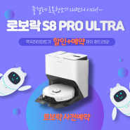 하이마트 부천 역곡점 로보락 S8 프로 울트라 사전예약 시작 예약할인판매 s8 pro ultra