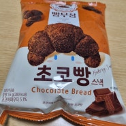 빵부장 초코빵 스낵 이거 진짜 맛있다고