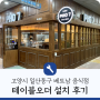 경기도 고양시 일산동구 베트남 음식점 포스기 테이블오더기 설치 후기