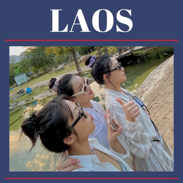 4박 5일 라오스 자유 여행 준비, 총 경비 : 네이버 블로그