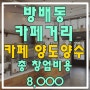 방배동 카페거리 메인에 위치한 개인카페 창업!! 총 창업비용 8천만원!!