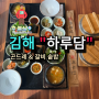 김해 봉리단길 하루담 솥밥, 부모님과 방문하기 좋은 한식당