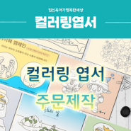 컬러링북, 컬러링엽서 제작 전문기업 : 임신육아가행복한세상