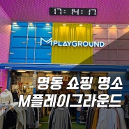 명동 옷가게 추천👕여자 남자 봄 코디🌸엠플레이그라운드에서 쇼핑하자~