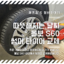 "윈터타이어에서 썸머타이어로" 휠타이어 교체 DIY (feat.볼보 S60)