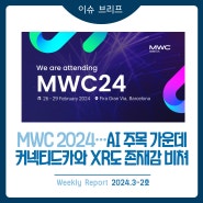 2024년 3-2호 [이슈 브리프] MWC 2024 주요 소식...AI 주목받는 가운데 커넥티드카와 XR도 존재감 비쳐