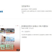 [유튜브] 인천광역시 구독 이벤트! 지금 바로 신청하세요!!