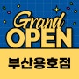 [옐레드 부산용호점]옐레드 신규 가맹점 OPEN!