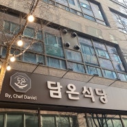 [담온식당] 대전 둔산동 시청역 점심 어디 갈까? 민물새우 매운탕 오삼불고기 맛집