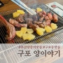 [구포동맛집] 냄새 없는 부산 양갈비 맛집 양이야기