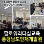 [팔로워리더십교육]강은미강사/한국인재경영교육원