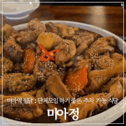 미아역 찜닭 맛집 :: 단체모임 하기 좋은 주차 가능 식당 미아정