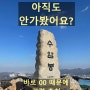 수리산 수암봉 등산코스를 서울 근교 초보자에게 추천하는 이유