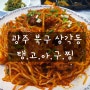 광주 북구 일곡동 삼각동 맛집 탱고 아구찜